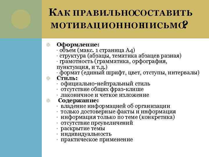 К АК ПРАВИЛЬНОСОСТАВИТЬ МОТИВАЦИОННОЕ ПИСЬМО ? Оформление: • объем (макс. 1 страница А 4)