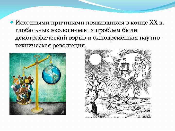  Исходными причинами появившихся в конце XX в. глобальных экологических проблем были демографический взрыв