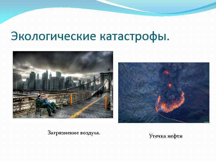 Экологические катастрофы. Загрязнение воздуха. Утечка нефти 