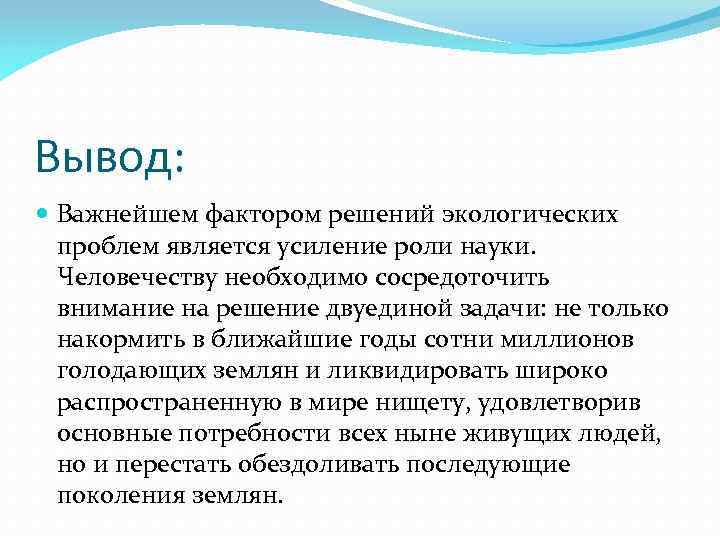 Выводить проблема. Решение экологических задач вывод. Вывод экологических проблем. Экологическая ситуация вывод. Выводы на тему решение экологических задач.