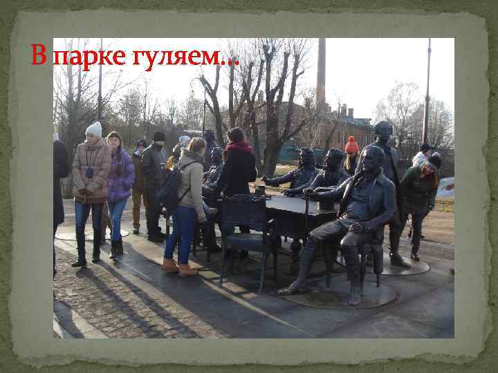 В парке гуляем… 