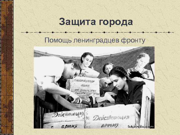  Защита города Помощь ленинградцев фронту 