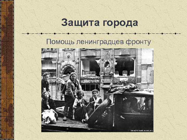  Защита города Помощь ленинградцев фронту 
