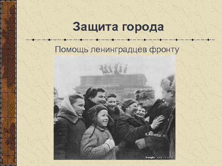  Защита города Помощь ленинградцев фронту 