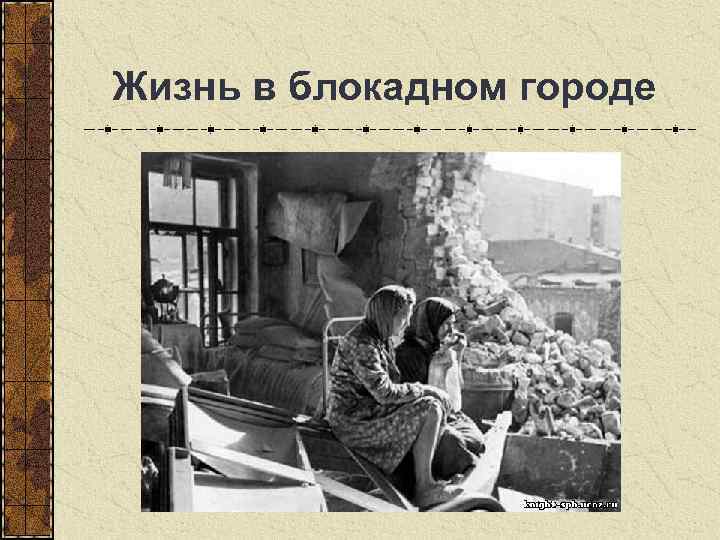  Жизнь в блокадном городе 