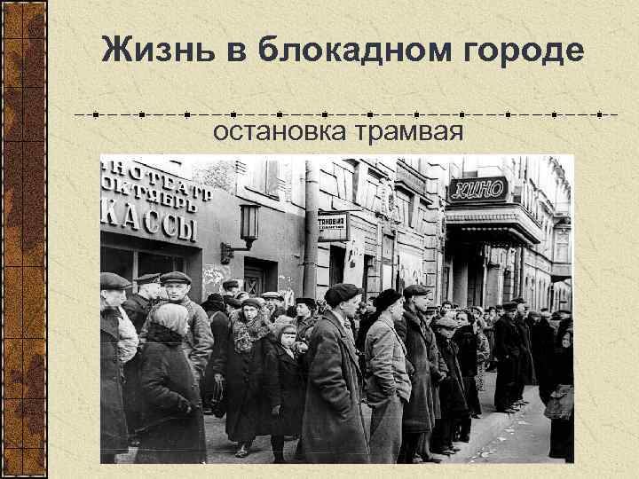  Жизнь в блокадном городе остановка трамвая 
