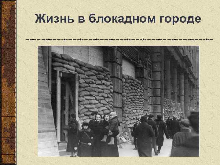  Жизнь в блокадном городе 