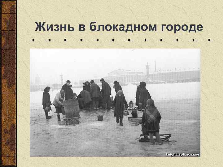  Жизнь в блокадном городе 
