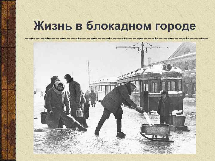 Жизнь в блокадном городе 