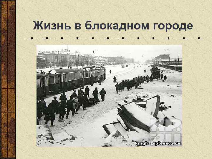  Жизнь в блокадном городе 