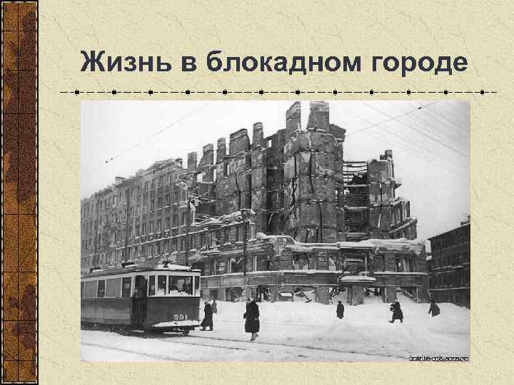  Жизнь в блокадном городе 
