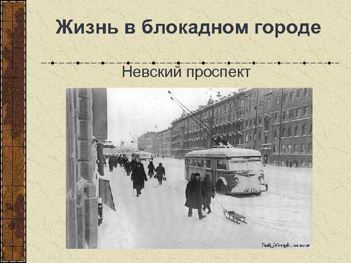  Жизнь в блокадном городе Невский проспект 