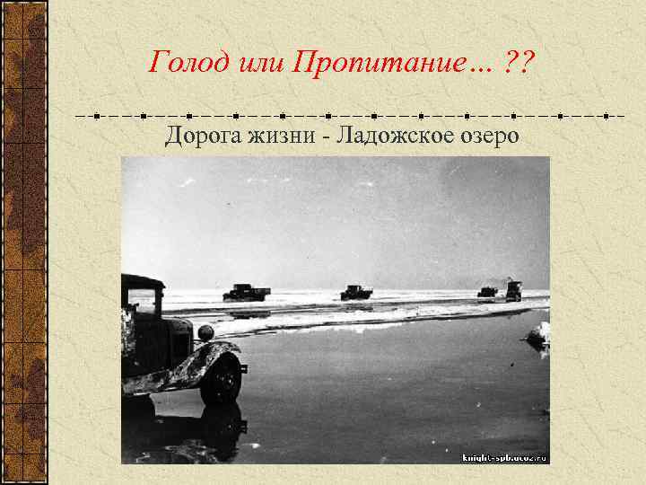 Голод или Пропитание… ? ? Дорога жизни - Ладожское озеро 