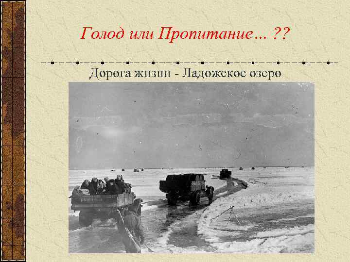 Голод или Пропитание… ? ? Дорога жизни - Ладожское озеро 