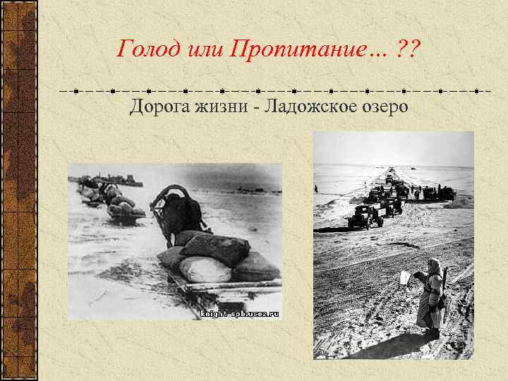 Голод или Пропитание… ? ? Дорога жизни - Ладожское озеро 