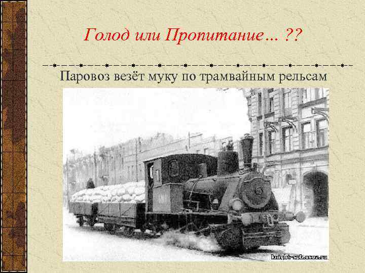 Голод или Пропитание… ? ? Паровоз везёт муку по трамвайным рельсам 