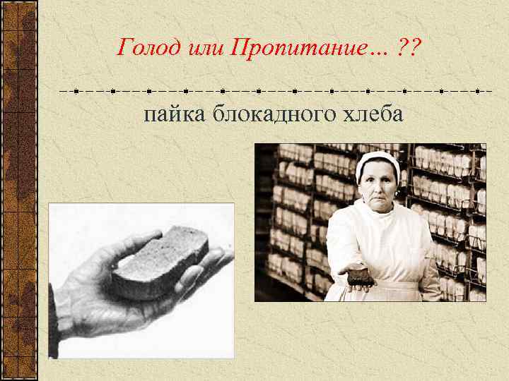 Голод или Пропитание… ? ? пайка блокадного хлеба 