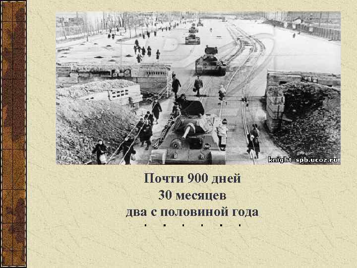 Почти 900 дней 30 месяцев два с половиной года 