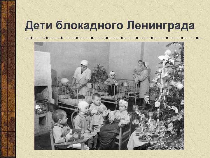  Дети блокадного Ленинграда 