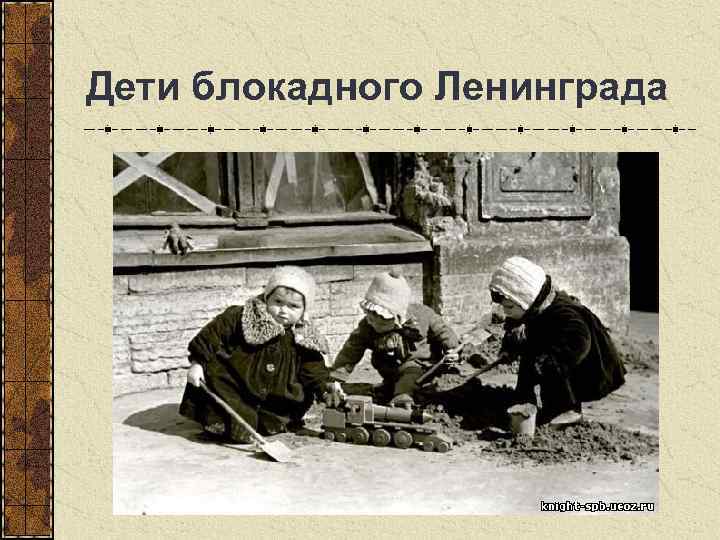  Дети блокадного Ленинграда 