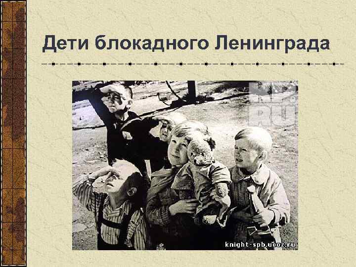  Дети блокадного Ленинграда 