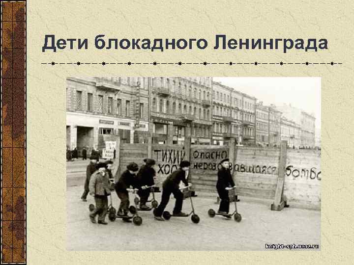  Дети блокадного Ленинграда 