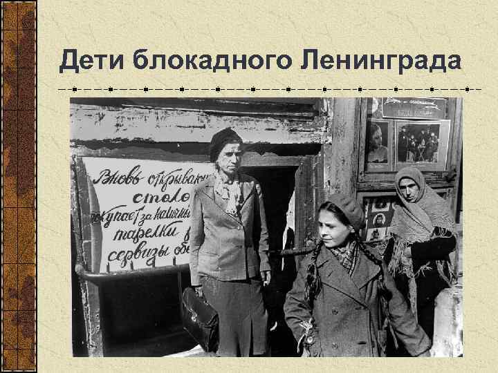 Дети блокадного Ленинграда 
