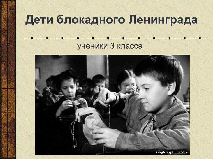  Дети блокадного Ленинграда ученики 3 класса 