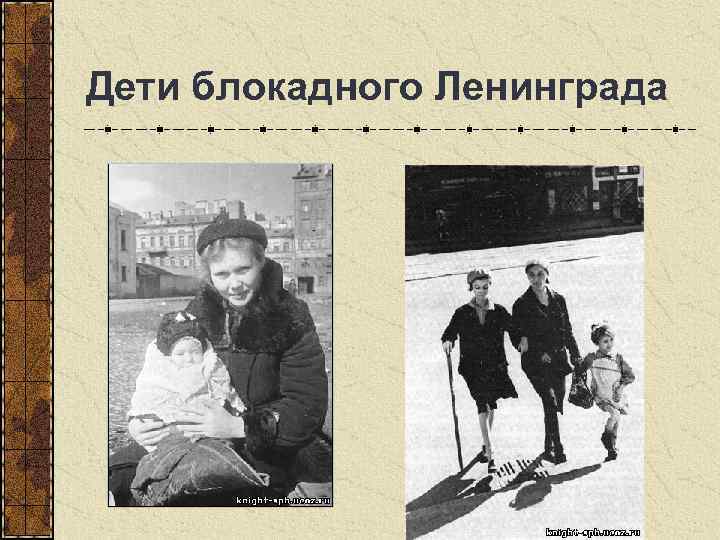  Дети блокадного Ленинграда 