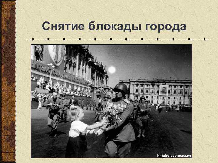  Снятие блокады города 