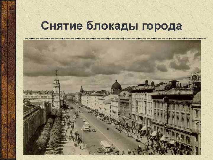  Снятие блокады города 