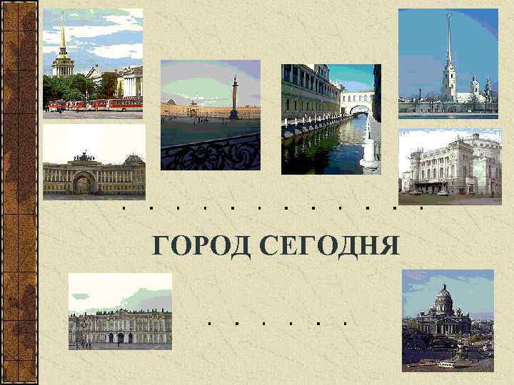 ГОРОД СЕГОДНЯ 