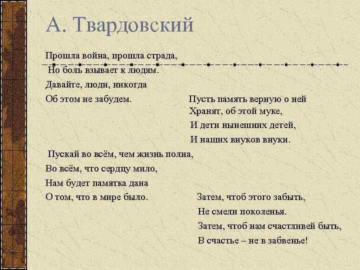  А. Твардовский Прошла война, прошла страда, Но боль взывает к людям. Давайте, люди,