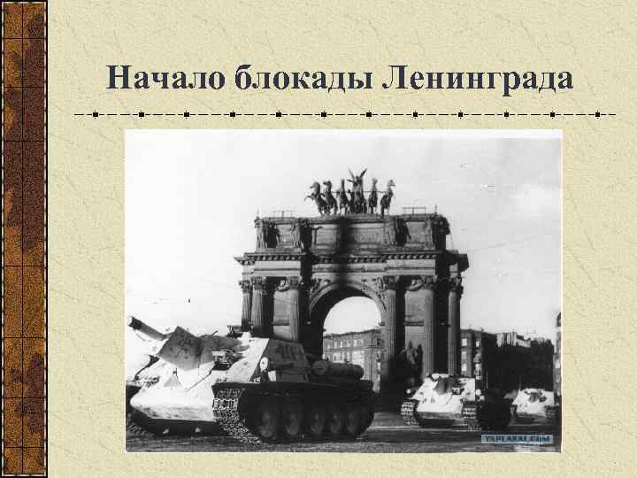  Начало блокады Ленинграда 