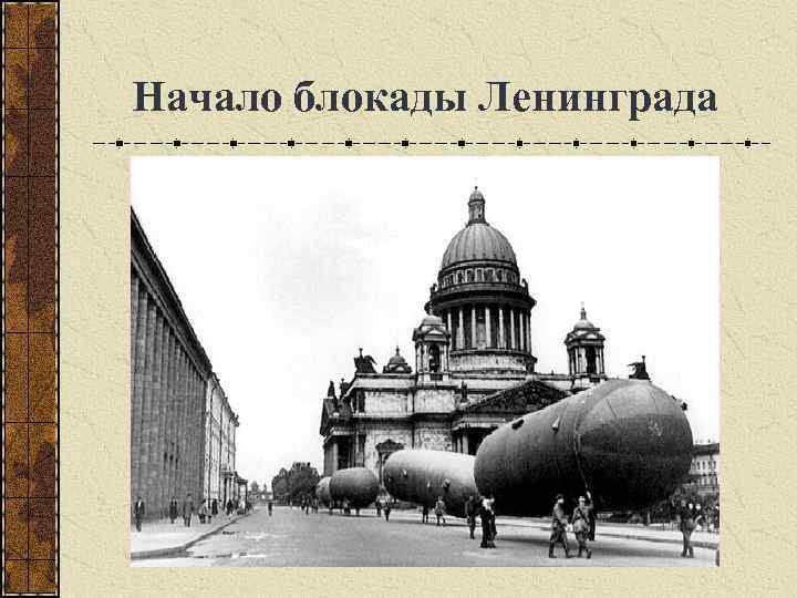  Начало блокады Ленинграда 