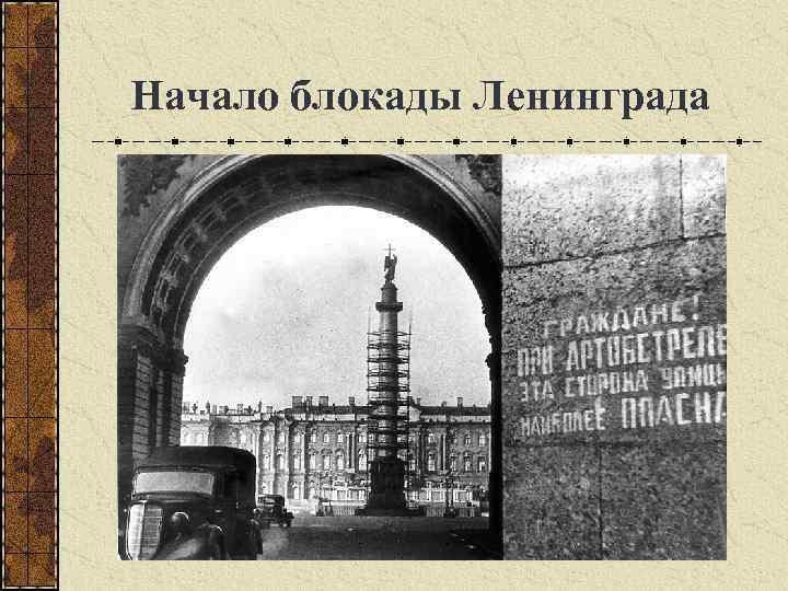  Начало блокады Ленинграда 