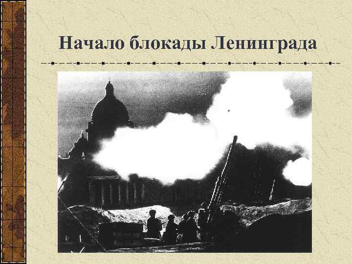  Начало блокады Ленинграда 