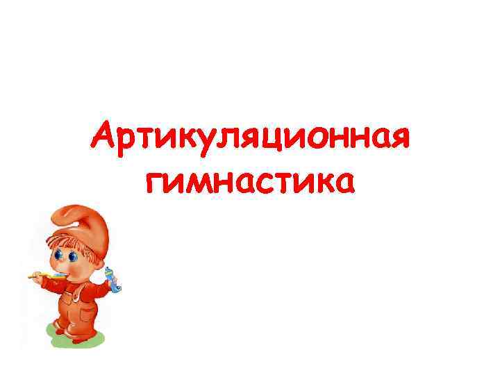 Артикуляционная гимнастика 