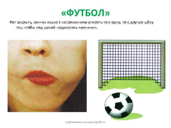  «ФУТБОЛ» Рот закрыть, кончик языка с напряжением упирать то в одну, то в
