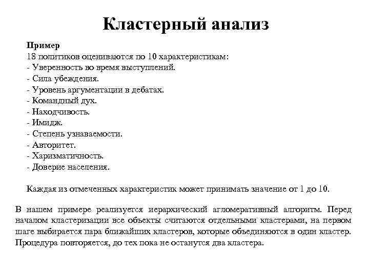 Кластерный анализ Пример 18 политиков оцениваются по 10 характеристикам: - Уверенность во время выступлений.