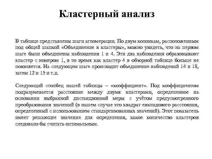 Кластерный анализ В таблице представлены шаги агломерации. По двум колонкам, расположенным под общей шапкой