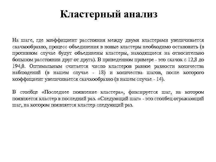 Кластерный анализ На шаге, где коэффициент расстояния между двумя кластерами увеличивается скачкообразно, процесс объединения