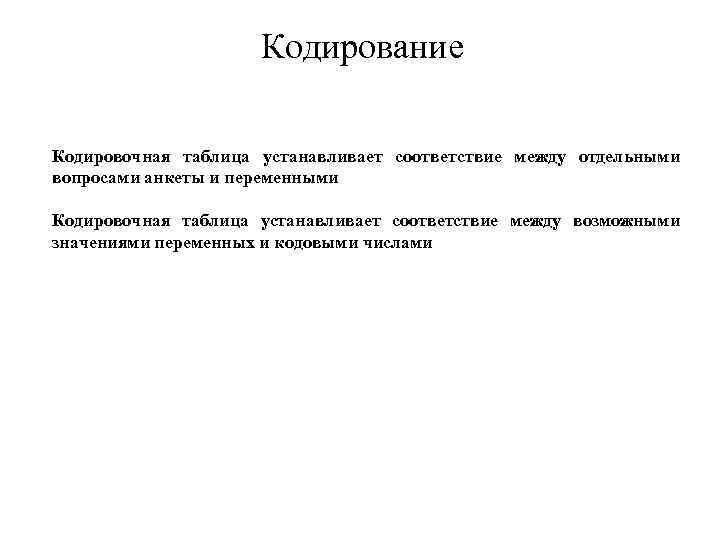 Кодирование Кодировочная таблица устанавливает соответствие между отдельными вопросами анкеты и переменными Кодировочная таблица устанавливает