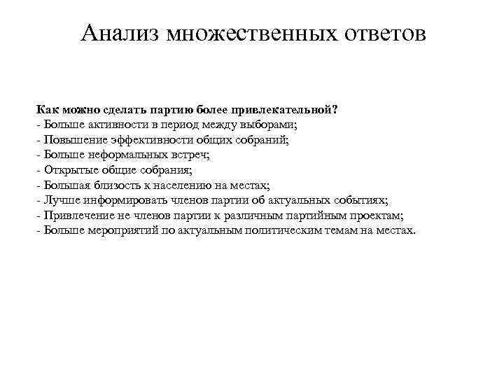 Анализ множественных ответов Как можно сделать партию более привлекательной? - Больше активности в период