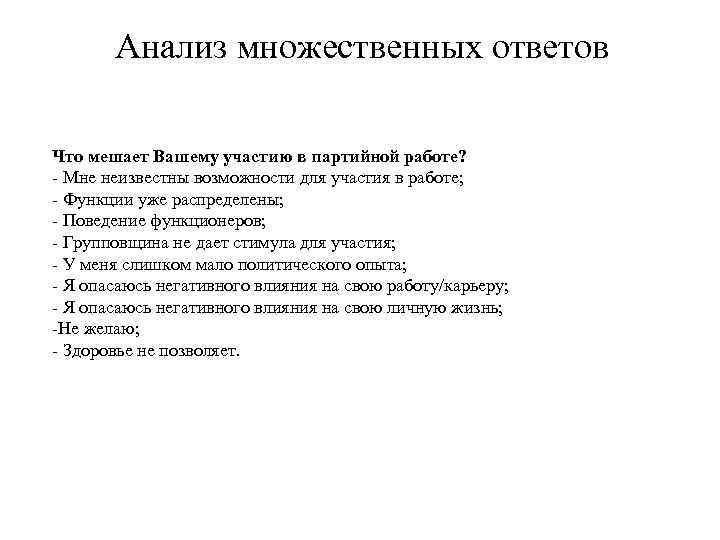 Анализ множественных ответов Что мешает Вашему участию в партийной работе? - Мне неизвестны возможности