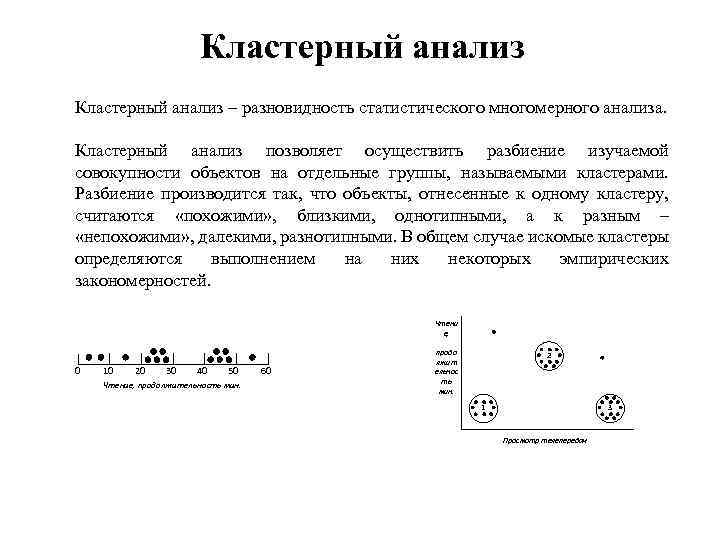 Кластерный анализ – разновидность статистического многомерного анализа. Кластерный анализ позволяет осуществить разбиение изучаемой совокупности