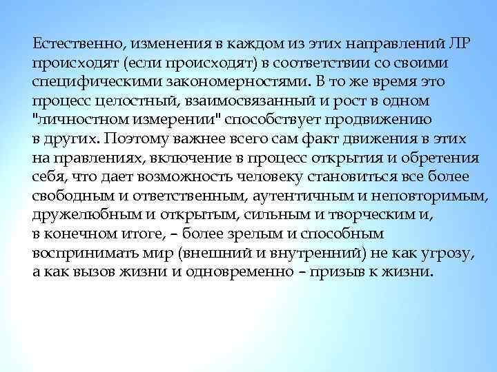 Естественно, изменения в каждом из этих направлений ЛР происходят (если происходят) в соответствии со