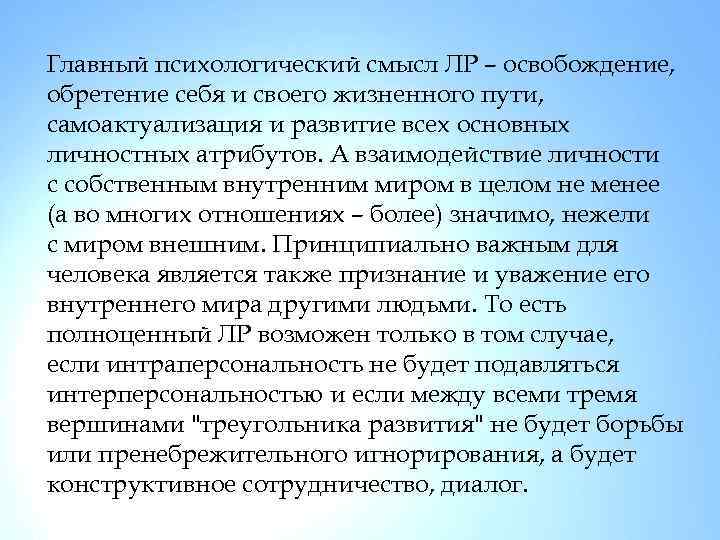 Главный психологический смысл ЛР – освобождение, обретение себя и своего жизненного пути, самоактуализация и