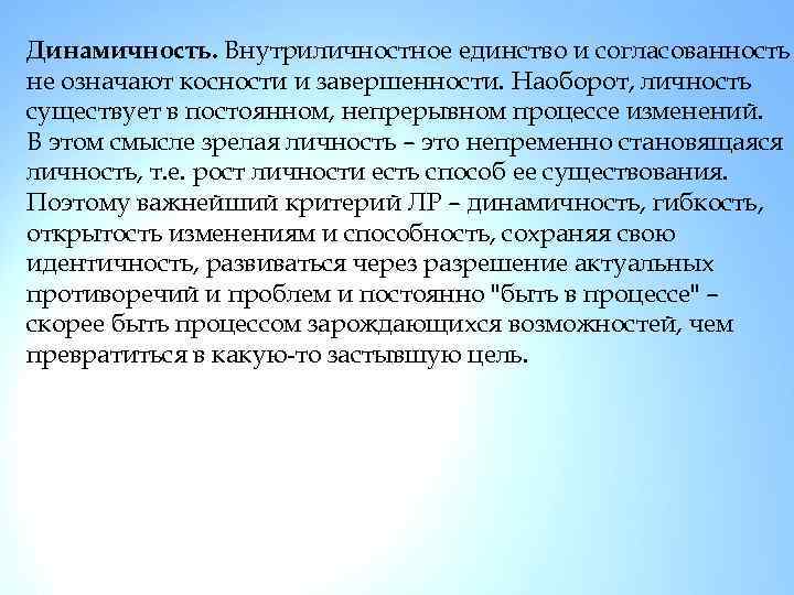 Динамичность. Внутриличностное единство и согласованность не означают косности и завершенности. Наоборот, личность существует в