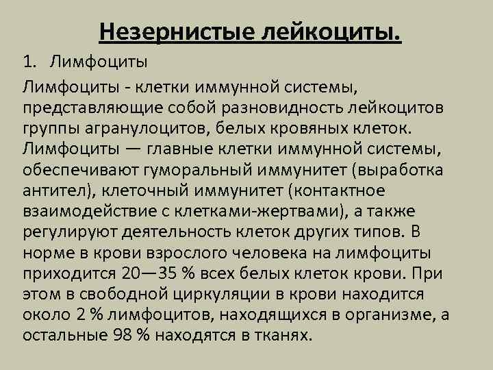 Незернистые лейкоциты. 1. Лимфоциты - клетки иммунной системы, представляющие собой разновидность лейкоцитов группы агранулоцитов,